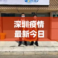 深圳疫情最新今日通告，防控動(dòng)態(tài)速覽