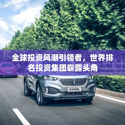 全球投資風潮引領(lǐng)者，世界排名投資集團嶄露頭角
