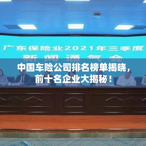 中國車險公司排名榜單揭曉，前十名企業(yè)大揭秘！