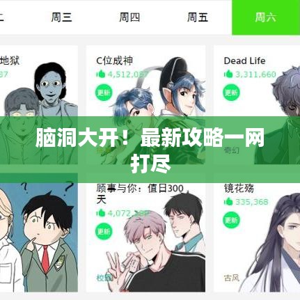 腦洞大開！最新攻略一網(wǎng)打盡