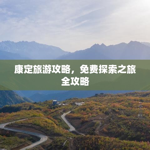康定旅游攻略，免費探索之旅全攻略