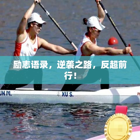 勵志語錄，逆襲之路，反超前行！
