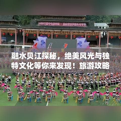 融水貝江探秘，絕美風(fēng)光與獨(dú)特文化等你來發(fā)現(xiàn)！旅游攻略大揭秘！