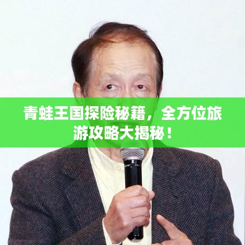 青蛙王國探險秘籍，全方位旅游攻略大揭秘！