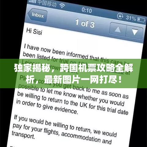 獨家揭秘，跨國機票攻略全解析，最新圖片一網(wǎng)打盡！