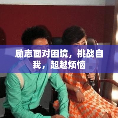 勵志面對困境，挑戰(zhàn)自我，超越煩惱