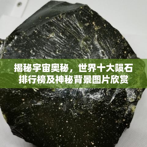 揭秘宇宙奧秘，世界十大隕石排行榜及神秘背景圖片欣賞
