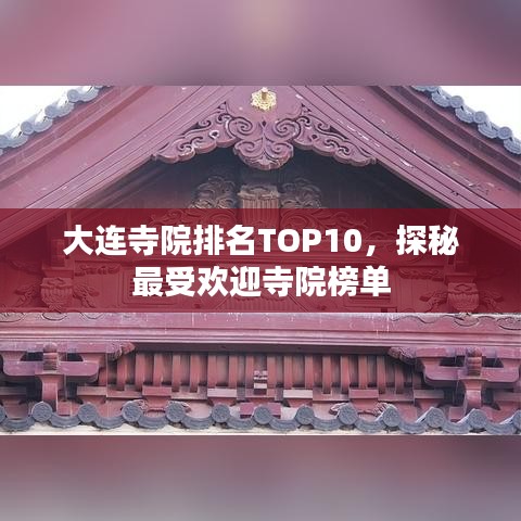 大連寺院排名TOP10，探秘最受欢迎寺院榜單