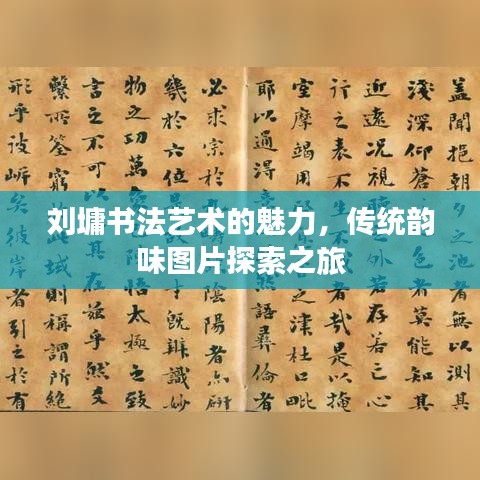 劉墉書法藝術(shù)的魅力，傳統(tǒng)韻味圖片探索之旅