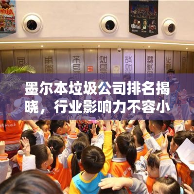 墨爾本垃圾公司排名揭曉，行業(yè)影響力不容小覷！