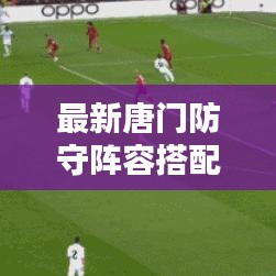 最新唐門防守陣容搭配攻略，策略與實戰(zhàn)指南