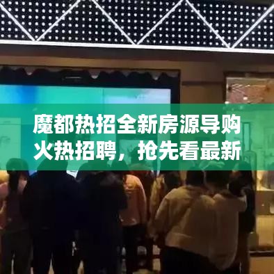 魔都熱招全新房源導(dǎo)購火熱招聘，搶先看最新招聘信息！