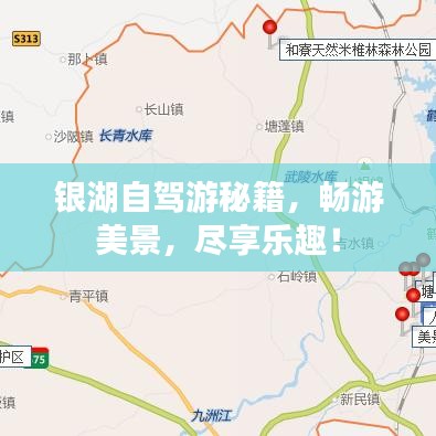 銀湖自駕游秘籍，暢游美景，盡享樂趣！