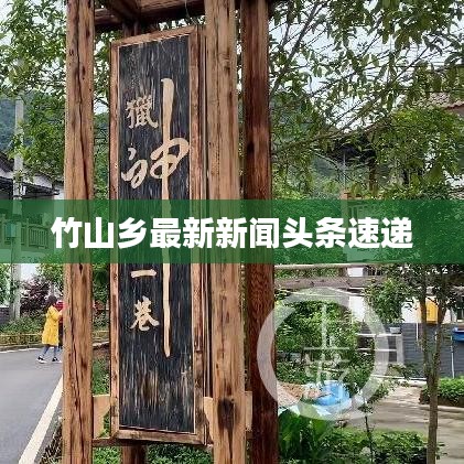 竹山鄉(xiāng)最新新聞頭條速遞