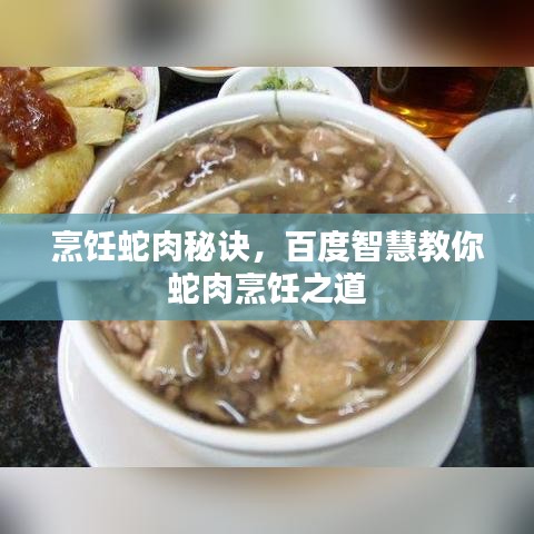 烹飪蛇肉秘訣，百度智慧教你蛇肉烹飪之道