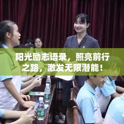 陽光勵志語錄，照亮前行之路，激發(fā)無限潛能！