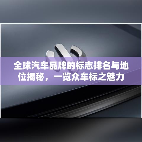 全球汽車品牌的標志排名與地位揭秘，一覽眾車標之魅力