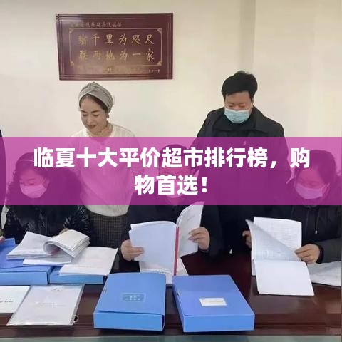 臨夏十大平價(jià)超市排行榜，購(gòu)物首選！