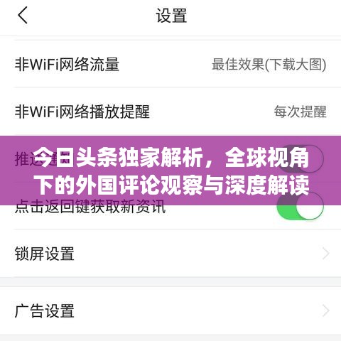 今日頭條獨(dú)家解析，全球視角下的外國評論觀察與深度解讀