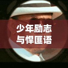 少年勵(lì)志與悍匪語錄，圖文并貌的力量