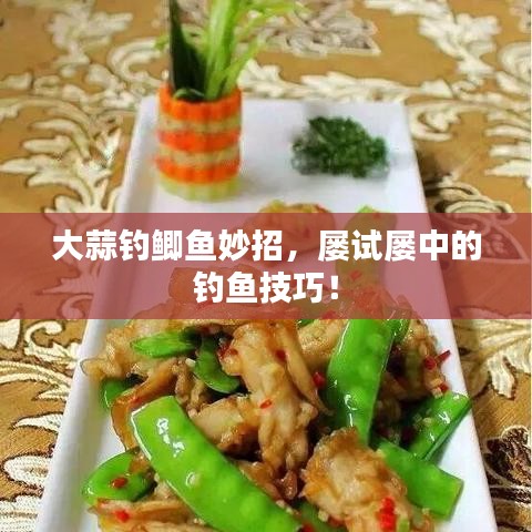 大蒜釣鯽魚妙招，屢試屢中的釣魚技巧！