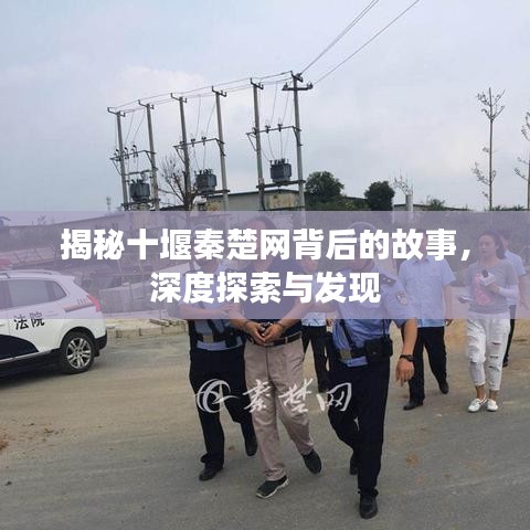 揭秘十堰秦楚網(wǎng)背后的故事，深度探索與發(fā)現(xiàn)