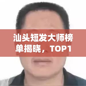 汕頭短發(fā)大師榜單揭曉，TOP10美發(fā)師排名一覽