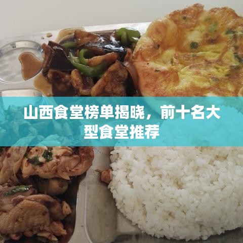 山西食堂榜單揭曉，前十名大型食堂推薦