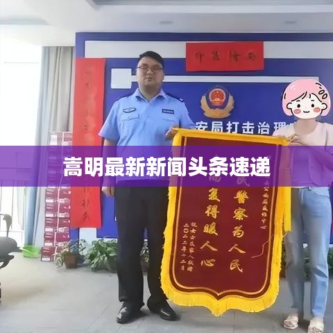 嵩明最新新聞?lì)^條速遞
