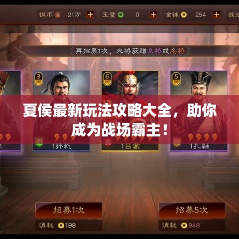 夏侯最新玩法攻略大全，助你成為戰(zhàn)場霸主！
