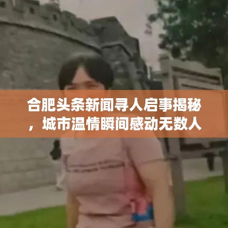 合肥頭條新聞尋人啟事揭秘，城市溫情瞬間感動(dòng)無數(shù)人心