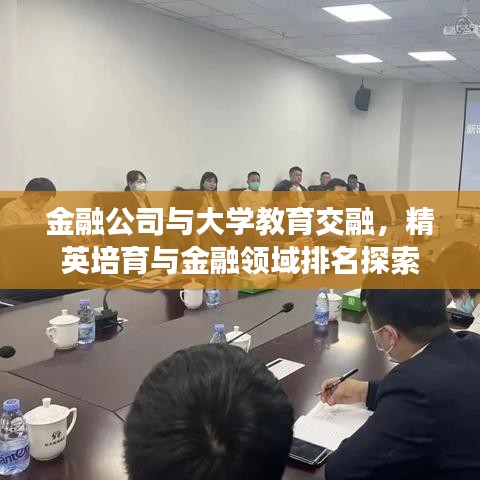 金融公司與大學(xué)教育交融，精英培育與金融領(lǐng)域排名探索