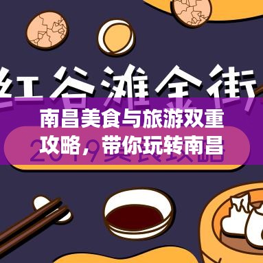 南昌美食與旅游雙重攻略，帶你玩轉(zhuǎn)南昌！