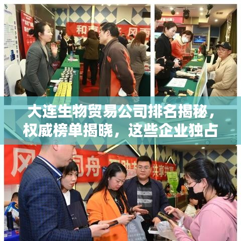 大連生物貿(mào)易公司排名揭秘，權(quán)威榜單揭曉，這些企業(yè)獨占鰲頭！
