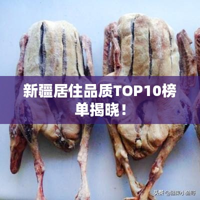 新疆居住品質(zhì)TOP10榜單揭曉！