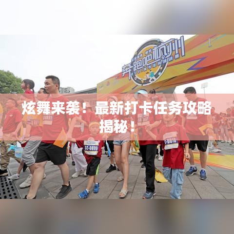 炫舞來襲！最新打卡任務(wù)攻略揭秘！