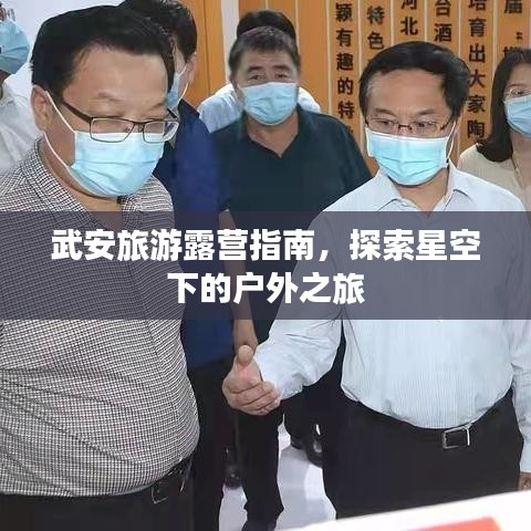 武安旅游露營指南，探索星空下的戶外之旅