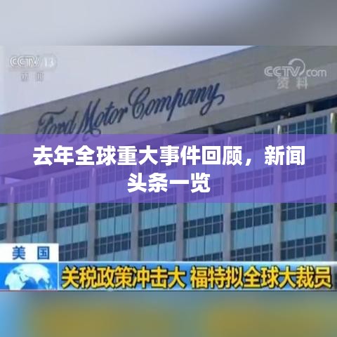 去年全球重大事件回顧，新聞頭條一覽