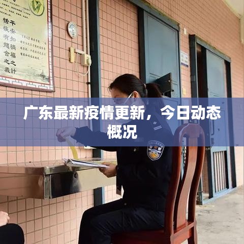 廣東最新疫情更新，今日動(dòng)態(tài)概況