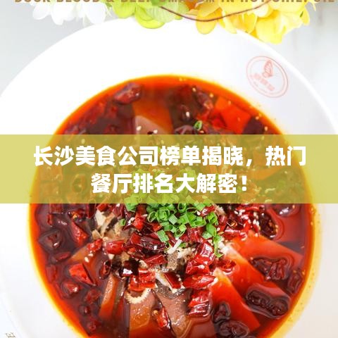 長(zhǎng)沙美食公司榜單揭曉，熱門餐廳排名大解密！