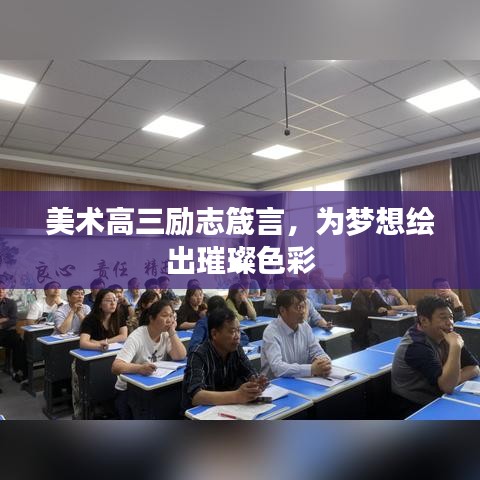美術(shù)高三勵(lì)志箴言，為夢(mèng)想繪出璀璨色彩