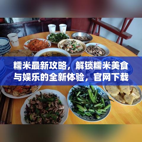 糯米最新攻略，解鎖糯米美食與娛樂的全新體驗(yàn)，官網(wǎng)下載盡在掌握！