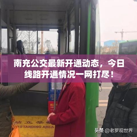 南充公交最新開通動(dòng)態(tài)，今日線路開通情況一網(wǎng)打盡！