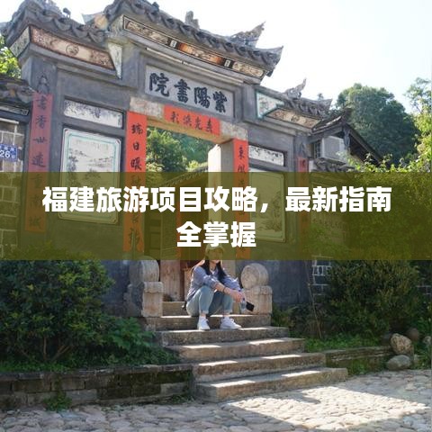 福建旅游項(xiàng)目攻略，最新指南全掌握