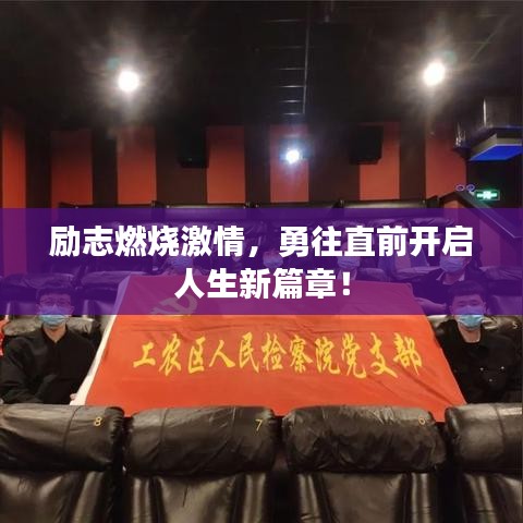 勵志燃燒激情，勇往直前開啟人生新篇章！