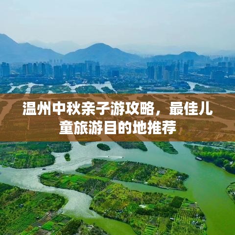溫州中秋親子游攻略，最佳兒童旅游目的地推薦