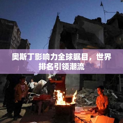 奧斯丁影響力全球矚目，世界排名引領(lǐng)潮流