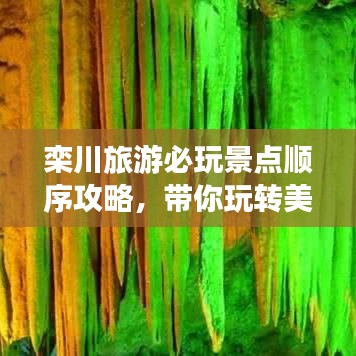 欒川旅游必玩景點(diǎn)順序攻略，帶你玩轉(zhuǎn)美麗風(fēng)光！
