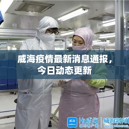 威海疫情最新消息通報，今日動態(tài)更新