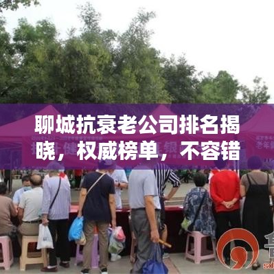 聊城抗衰老公司排名揭曉，權(quán)威榜單，不容錯過！